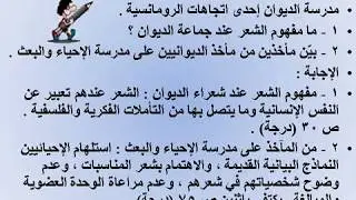 امتحانات الأدب وإجاباتها  الأدب للصف الثالث الثانوي