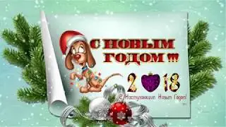 С Новым годом!