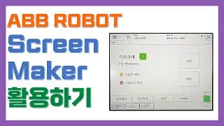 ABB ROBOT Screen Maker 활용하기