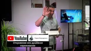 Срочно!!!откровение или душевное переживание?