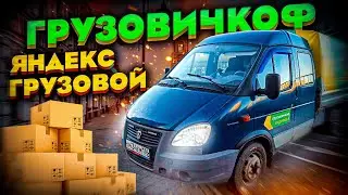 ГРУЗОВИЧКОФ ИЛИ ЯНДЕКС ГРУЗОВОЙ? СМЕНА НА ГАЗЕЛИ