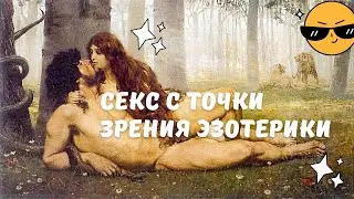 Секс с точки зрения эзотерики