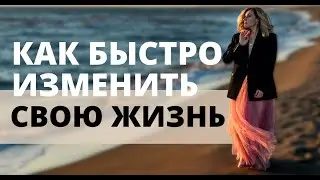 КАК СОЗДАТЬ ЖИЗНЬ МЕЧТЫ