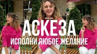 АСКЕЗА. Как взять Аскезу и Исполнить Желание?