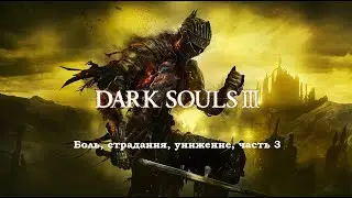 Полное прохождение Dark souls 3, часть 3