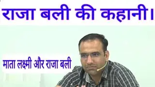 राजा बली की कहानी। Mahendra Chaudhari Sir Utkarsh ||