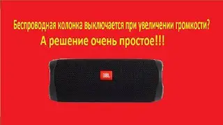 Беспроводная колонка выключается при увеличении громкости