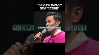 김창옥 교수, 싫은 사람과 함께 지낼 때 반드시 해야 할 것 #shorts