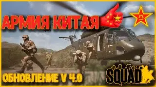 Армия Китая | Обновление V 4.0 | Большой обзор | Загнанный