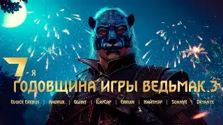 Семилетие Ведьмак 3 Дикая Охота | Поздравление от авторов по Ведьмаку