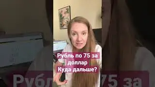 Рубль падает с июля 2022 года. Куда падает рубль?