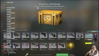 Глад Валакас - Молитва на открытие кейсов CS:GO