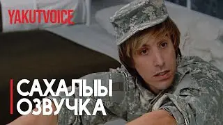 АРМИЯ [Сахалыы Озвучка]