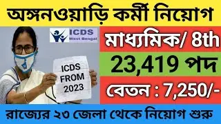 WB Icds anganwadi vacancy 2023 | icds recruitment 2023 west bengal | icds new recruitment 2023