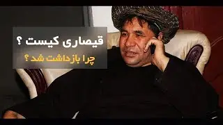 Nezamudin Qaisari Profile | نظام الدین قیصاری کیست ؟ و چرا بازداشت شد ؟