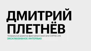 Рынок кофе Юга России: специфика, тенденции и тренды || Дмитрий Плетнёв