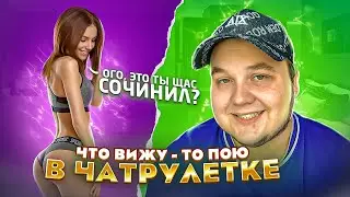 Сочиняю песни на ходу в чат рулетке 💎