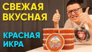 Свежая вкусная красная икра