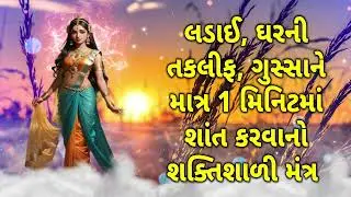 લડાઈ, ઘરની તકલીફ, ગુસ્સાને માત્ર ૧ મિનિટમાં શાંત કરવાનો શક્તિશાળી મંત્ર