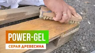 Гель для очистки серой древесины.