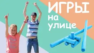 Игры с папой на  улице