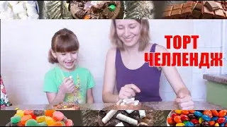 ТОРТ ЧЕЛЛЕНДЖ украшаем по номерам