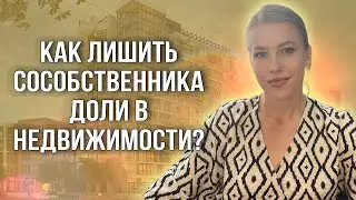Как лишить права собственности на долю? Принудительный выкуп доли!  #доли #недвижимость