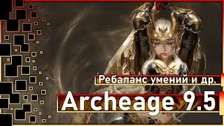 Archeage 9.5 - Новы крылья / Бета арена / Ребаланс умений и др.