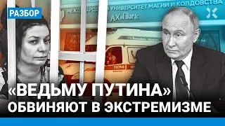 «Ведьму Путина» обвиняют в экстремизме. Кто такая Алена Полынь? Университет магии в Ивантеевке. ПМЭФ