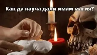 Как да разбера дали имам магия