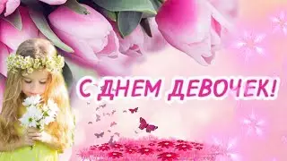 Поздравление с днем девочек! 11 октября праздник девочек.