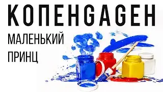 КОПЕНGАGЕН - Маленький Принц