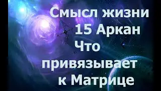 The Meaning of Life. 15. What Binds You to the Matrix? 2024 02 10