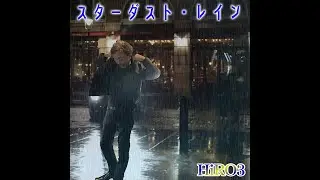 「スターダスト・レイン」サンプルムービーHiRO3 2022.0815リリース