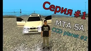 Серия №1 |MTA SA| |CCD planet №2|+Конкуср!