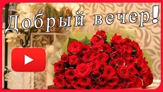 Добрый вечер ! Желаю доброго вечера!  Открытка с добрым вечером Я в моменте