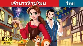 เจ้าบ่าวหัวขโมย | The Robber Bridegroom in Thai | @ThaiFairyTales