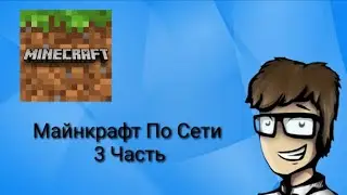 Майнкрафт Выживание По сети Часть 3
