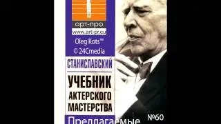 Основы Системы Станиславского урок 60 Предлагаемые обстоятельства