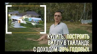 Купить, построить виллу в Тайланде с доходом от 28% годовых