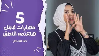5 مهارات قبل النطق للاطفال مع دعاء هنداوي _ 5 انشطة للاطقال قبل مرحلة النطق هتفرق معاهم جدا
