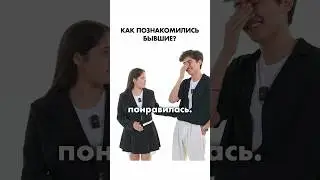 Самая СТРАННАЯ история знакомства😂 #юмор #бывшие #быстрыесвидания
