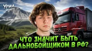 ОДИН ДЕНЬ ИЗ ЖИЗНИ МОЛОДОГО ДАЛЬНОБОЙЩИКА В РФ. ЕДЕМ ЗА УРАЛ И ОБРАТНО ОТ ПЕРВОГО ЛИЦА