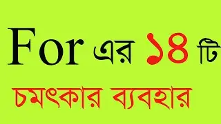 for এর ব্যবহার, preposition, ‍all preposition, how to use for. use of for in grammar. use of for.