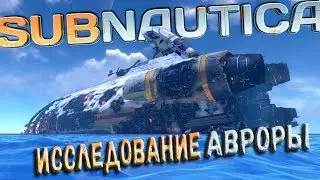 SUBNAUTICA ИССЛЕДОВАНИЕ АВРОРЫ , ИЩЕМ ВХОД #3