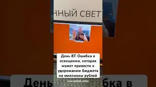 День 87. Ошибка в освещении, которая может привести к удорожанию бюджета на миллионы рублей #dialux