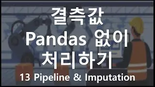 [Python 활용 제조/공정 데이터 마이닝] 13 파이프라인을 이용한 결측값 처리 (Pipeline & Imputation)
