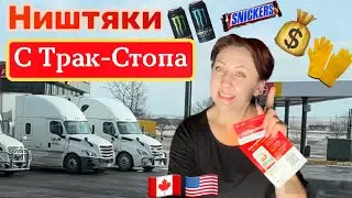 Халявные ништяки на Трак-Стопе Канада 🇨🇦 США🇺🇸 Дальнобой 2024