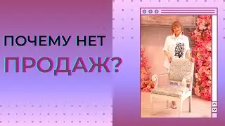 Почему нет продаж? Бизнес Онлайн