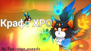крафт ХРОМЫ🔥| Castle Cats|By:𝚁𝚢𝚜𝚒𝚗𝚊𝚢𝚊_𝚣𝚟𝚎𝚣𝚍𝚊